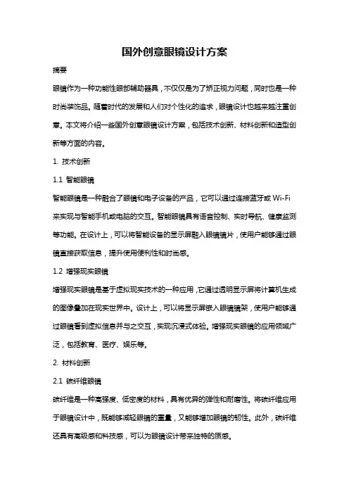 国外创意眼镜设计方案