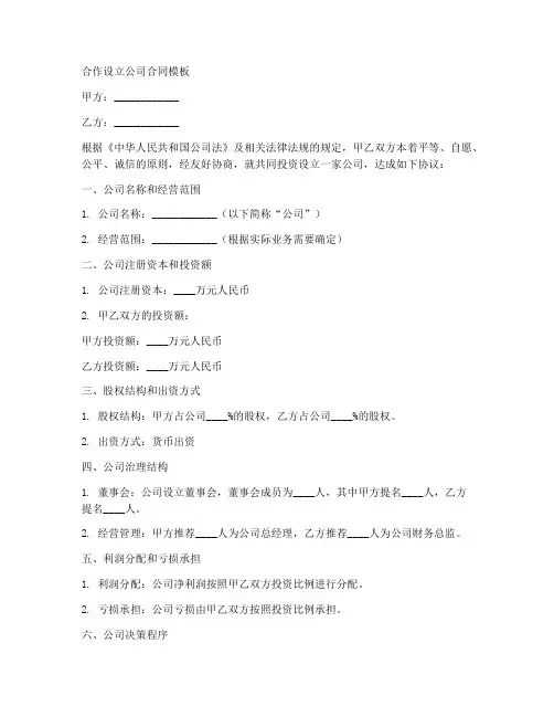 合作设立公司合同模板