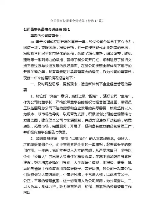 公司董事长董事会讲话稿（精选17篇）