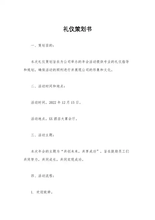 礼仪策划书