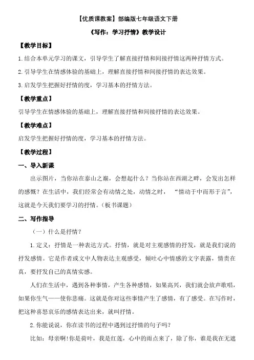 优质课教案《写作：学习抒情》部编版七年级下册语文第二单元教学设计