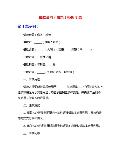 借款合同(借条)模板8篇