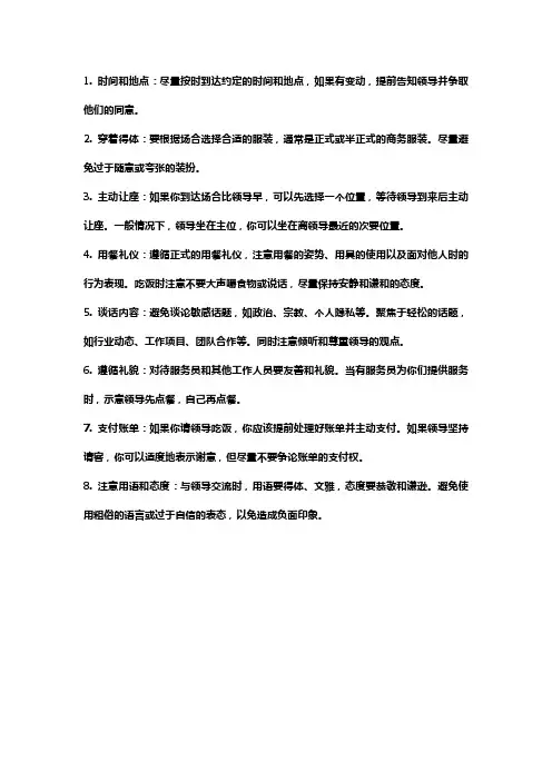 和领导吃饭注意事项和细节