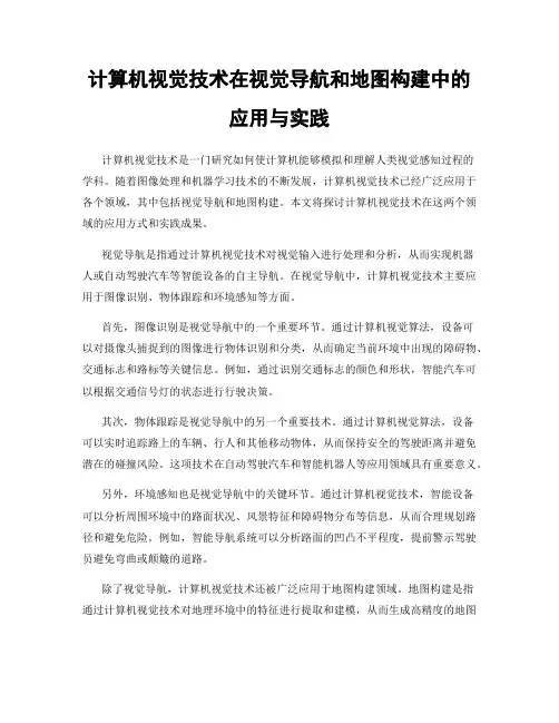计算机视觉技术在视觉导航和地图构建中的应用与实践