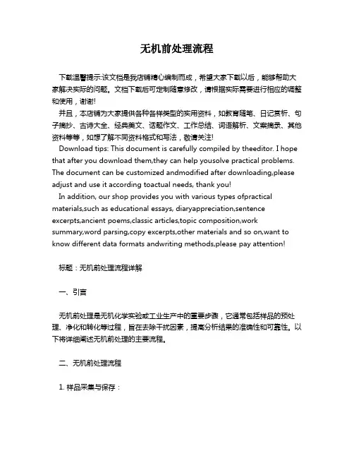无机前处理流程