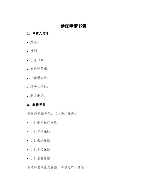 参保申请书表