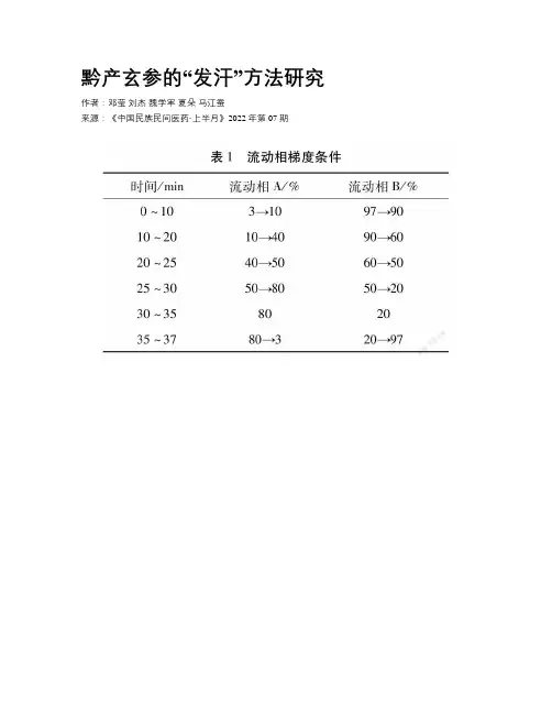 黔产玄参的“发汗”方法研究