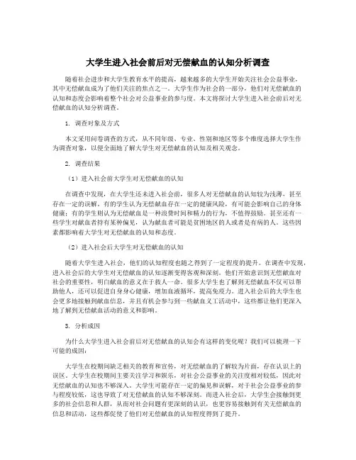 大学生进入社会前后对无偿献血的认知分析调查