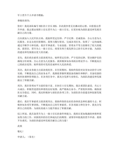 军士晋升个人申请书模板