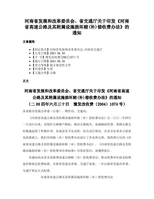 河南省发展和改革委员会、省交通厅关于印发《河南省高速公路及其附属设施损坏赔(补)偿收费办法》的通知