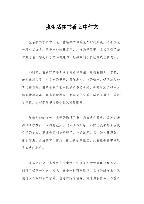 我生活在书香之中作文