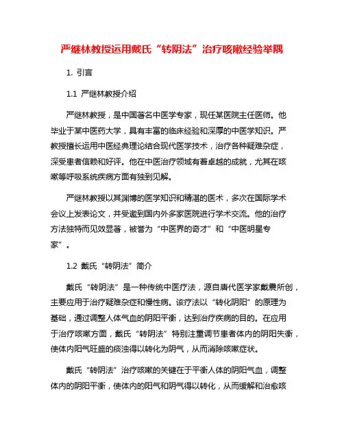 严继林教授运用戴氏“转阴法”治疗咳嗽经验举隅
