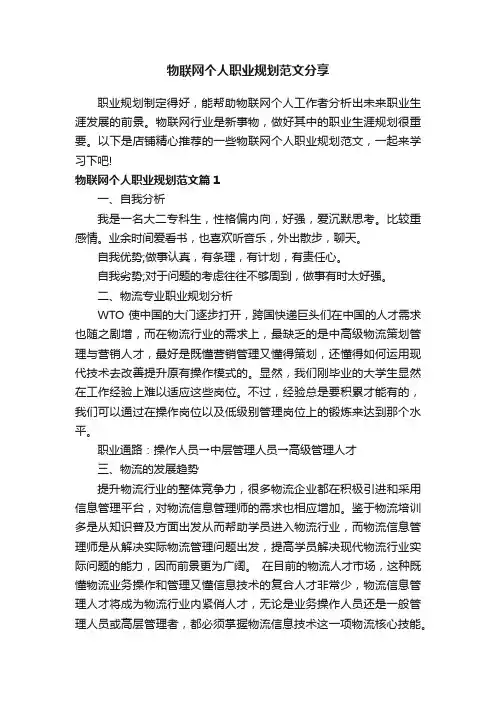 物联网个人职业规划范文分享
