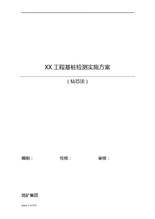 某工程基桩检测实施方案(钻芯法)