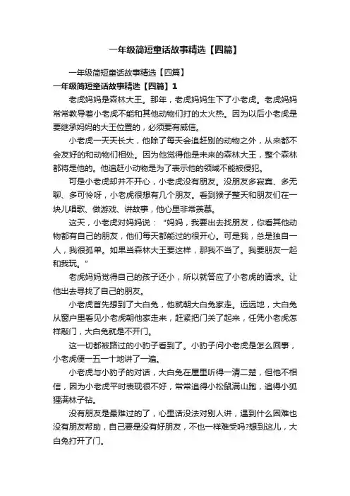 一年级简短童话故事精选【四篇】