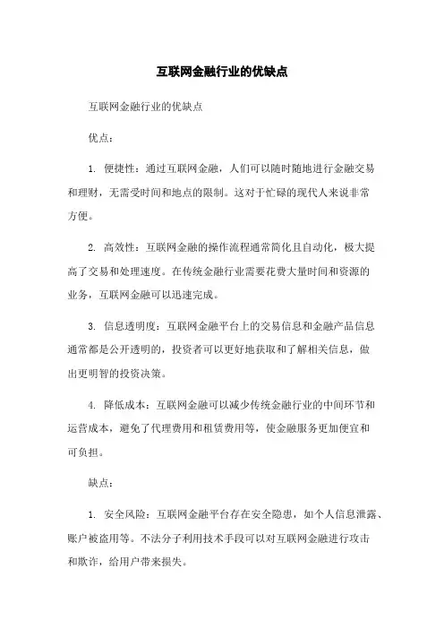 互联网金融行业的优缺点