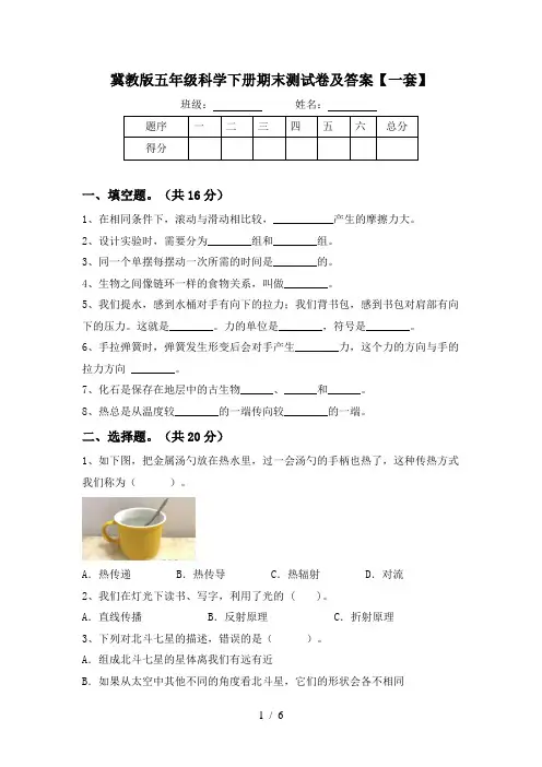 冀教版五年级科学下册期末测试卷及答案【一套】