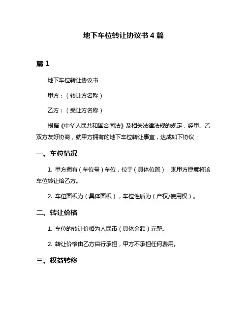 地下车位转让协议书4篇