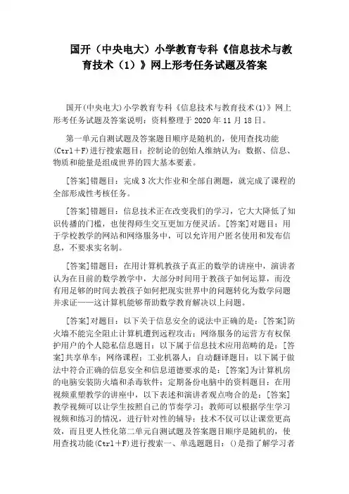 国开(中央电大)小学教育专科《信息技术与教育技术(1)》网上形考任务试题及答案