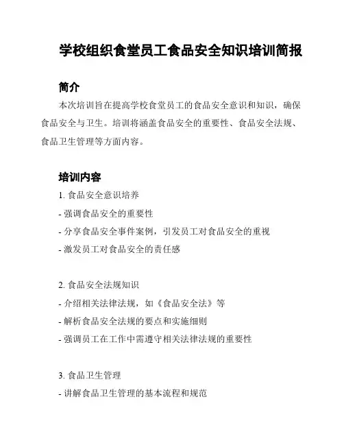 学校组织食堂员工食品安全知识培训简报