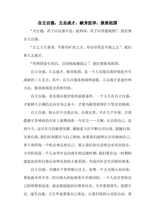 自立自强,立志成才,献身医学,报效祖国