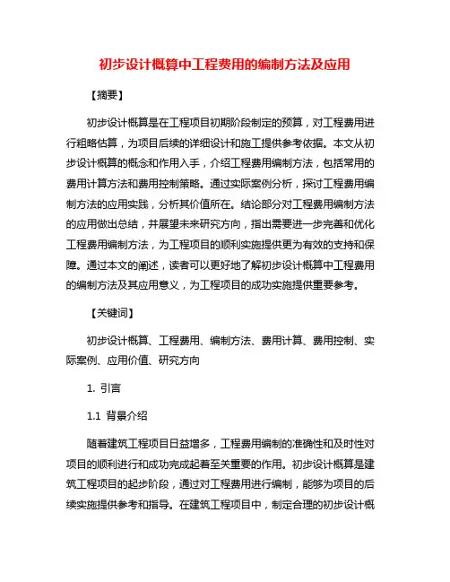 初步设计概算中工程费用的编制方法及应用