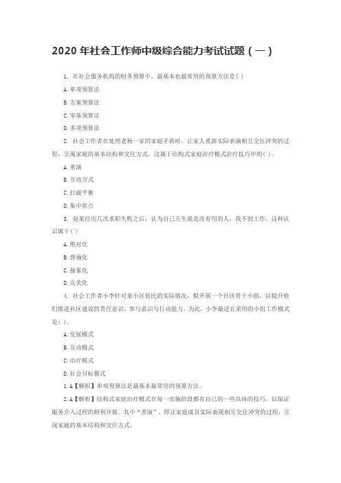 2020年社会工作师中级综合能力考试试题