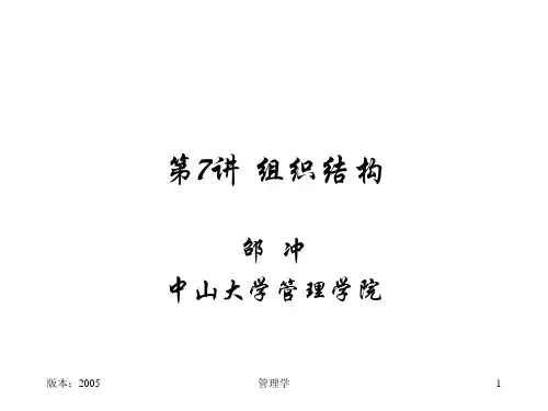 管理学-第7讲_组织结构