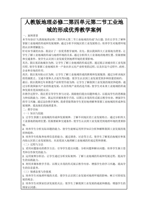 人教版地理必修二第四单元第二节工业地域的形成优秀教学案例