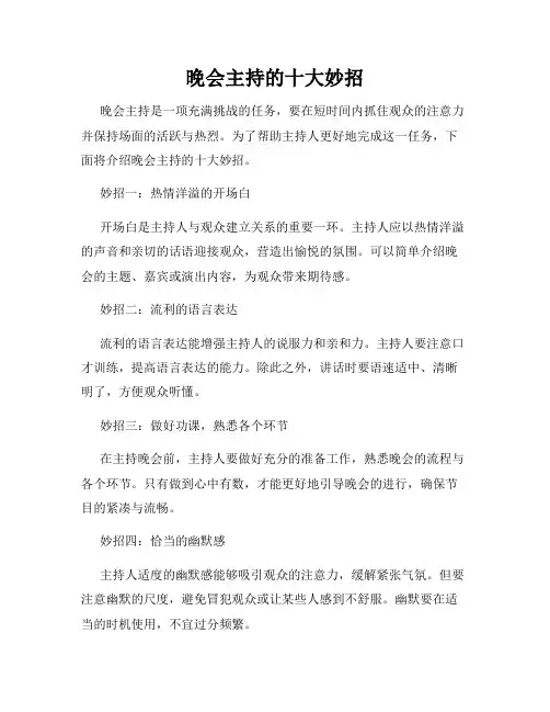 晚会主持的十大妙招