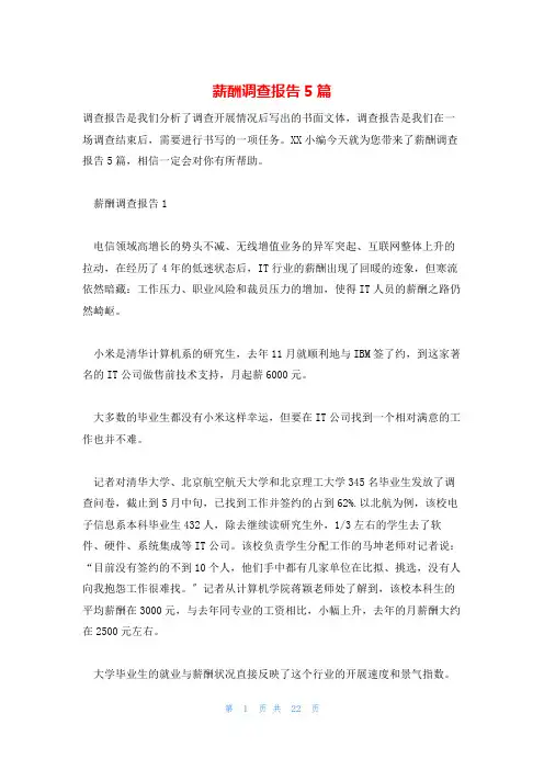 薪酬调查报告5篇