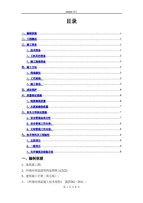 外墙内保温施工方案