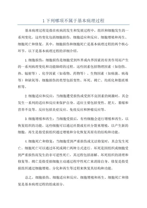 1下列哪项不属于基本病理过程