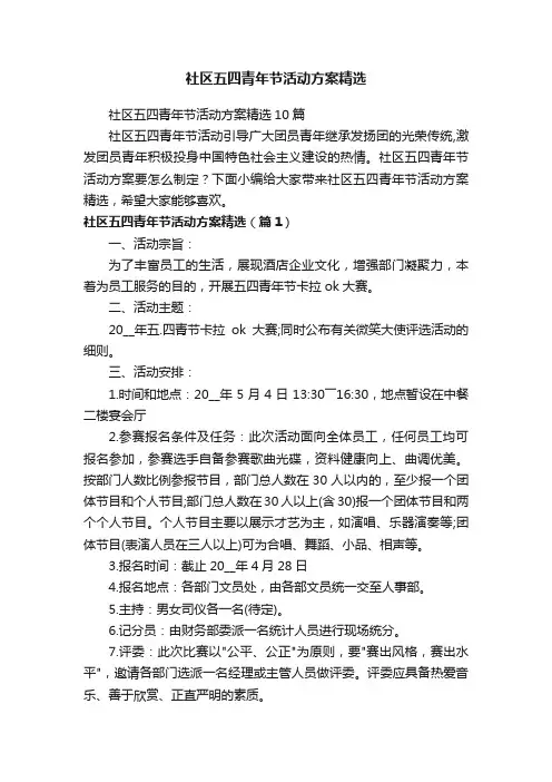 社区五四青年节活动方案精选