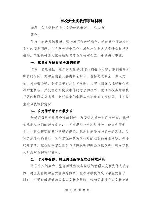 学校安全奖教师事迹材料