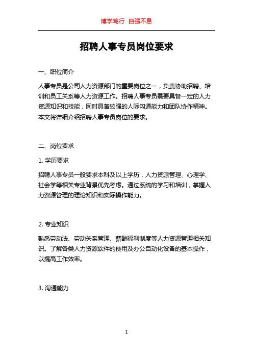 招聘人事专员岗位要求