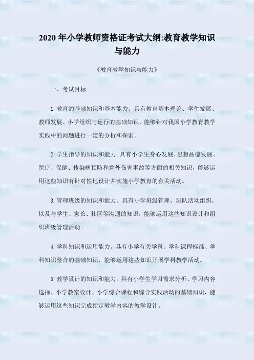2020年小学教师资格证考试大纲教育教学知识与能力