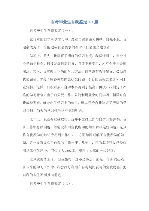 自考毕业生自我鉴定10篇