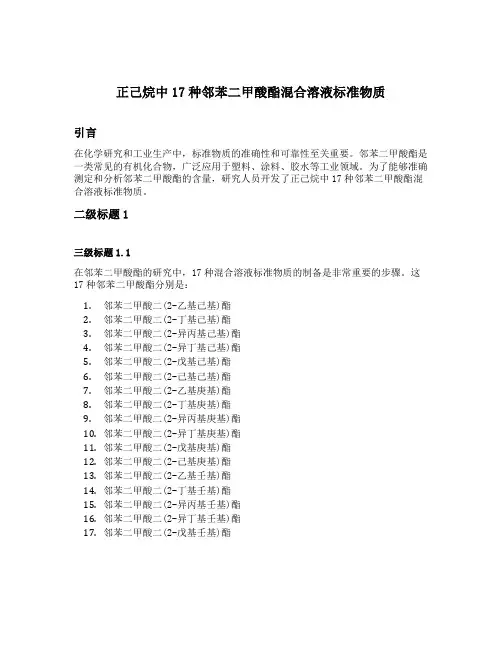 正己烷中17种邻苯二甲酸酯混合溶液标准物质