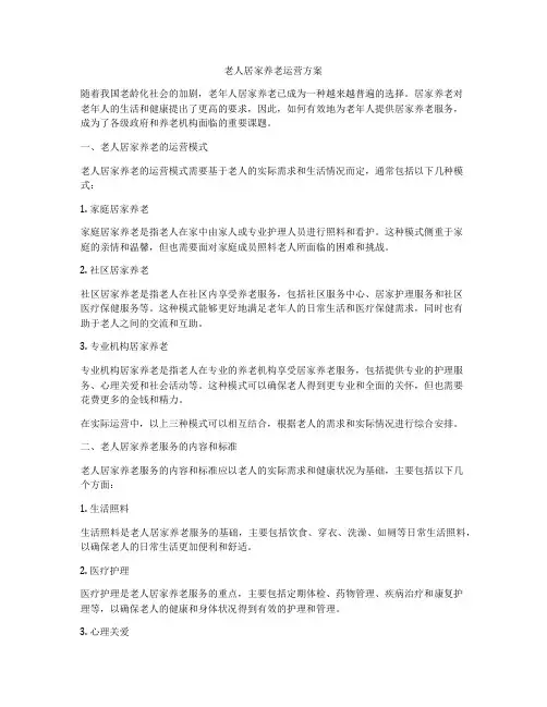 老人居家养老运营方案