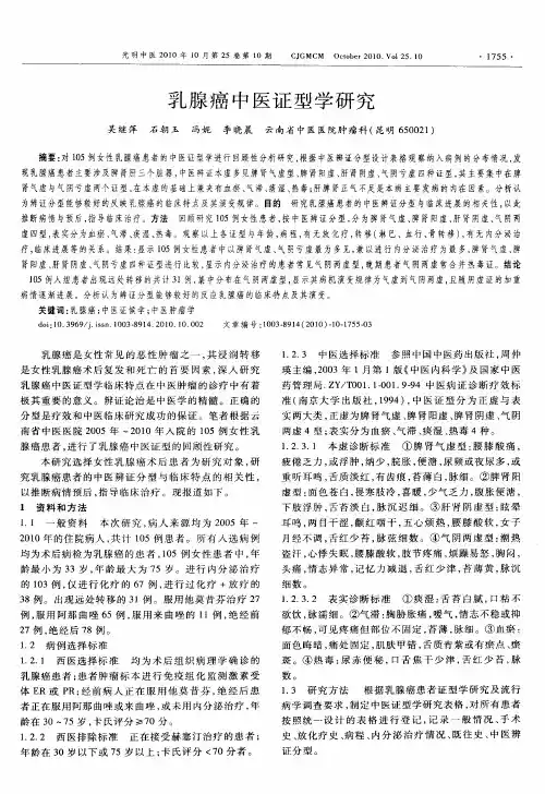 乳腺癌中医证型学研究