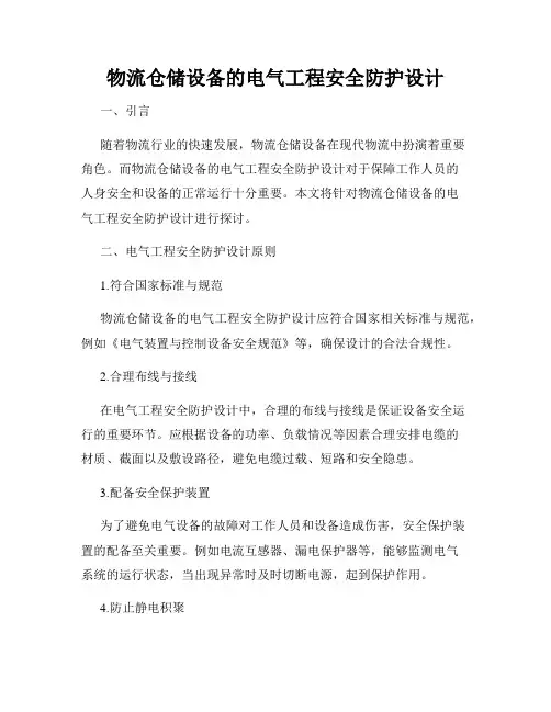 物流仓储设备的电气工程安全防护设计