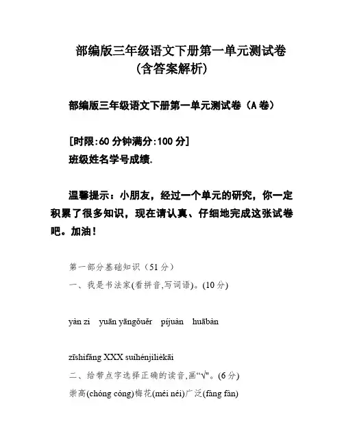 部编版三年级语文下册第一单元测试卷(含答案解析)