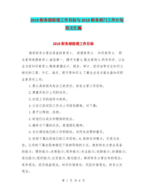 2018财务部经理工作目标与2018财务部门工作计划范文汇编.doc