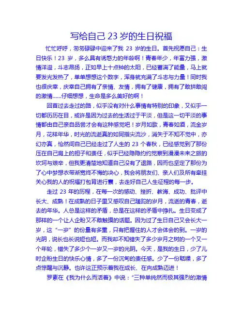 给自己23岁的生日祝福