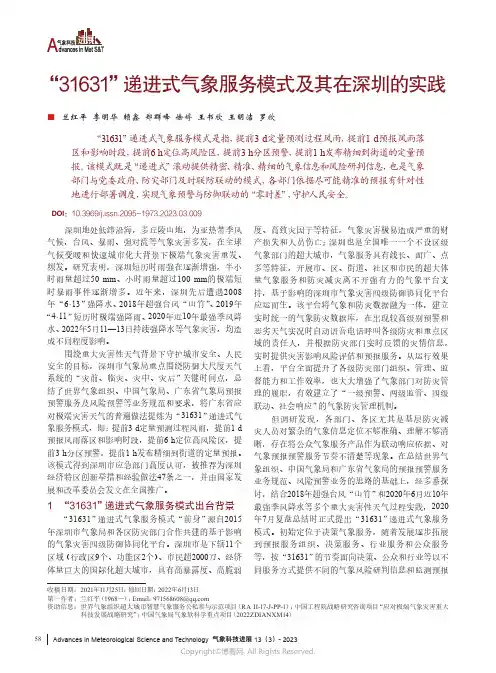 “31631”递进式气象服务模式及其在深圳的实践