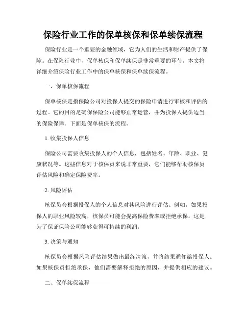 保险行业工作的保单核保和保单续保流程