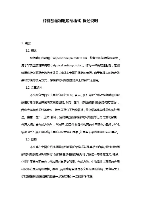 棕榈酸帕利哌酮结构式_概述说明