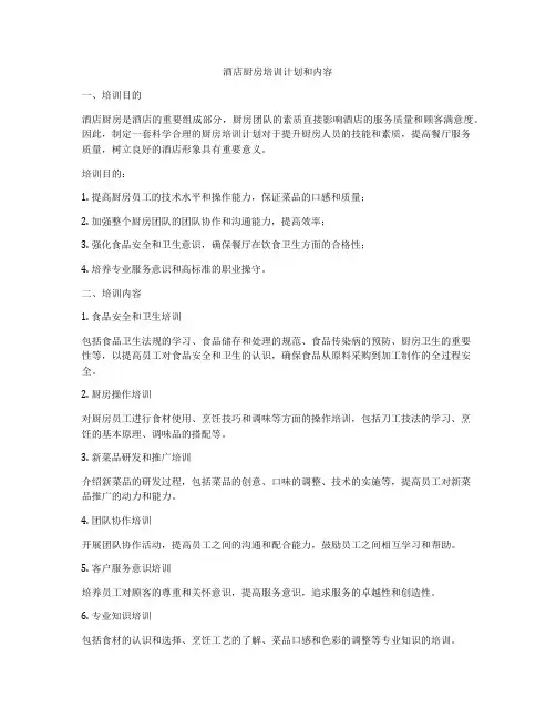 酒店厨房培训计划和内容
