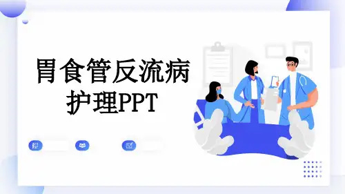 胃食管反流病护理PPT